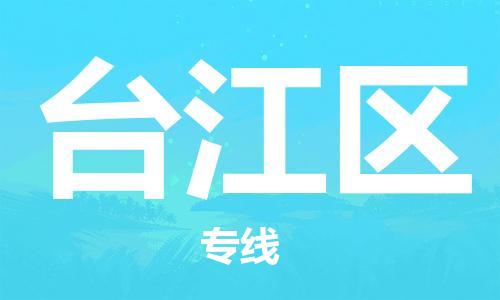 佛冈县到台江区物流公司-佛冈县至台江区专线-快速到达