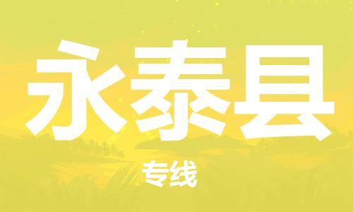 佛冈县到永泰县物流公司-佛冈县至永泰县专线让你轻松解决物流难题