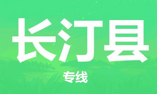 长安镇到长汀县物流专线-长安镇至长汀县货运全程监管
