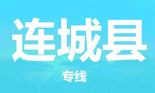 长安镇到连城县物流专线-长安镇物流到连城县（区域内/无盲点配送）
