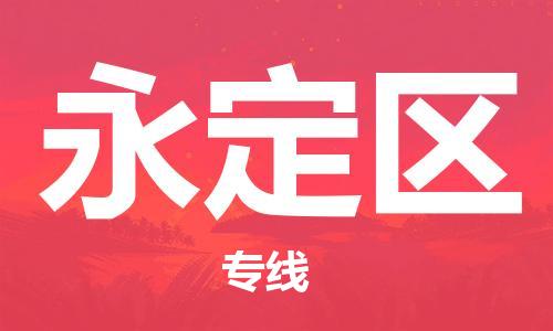 清远到永定区物流公司-清远至永定区电动车摩托车托运专线高保真危险品物流专线