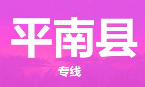 佛冈县到屏南县物流公司-佛冈县到屏南县专线-门到门