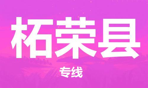 清远到柘荣县物流专线直达货运,清远到柘荣县涂料化工危险品专业提供车源运输