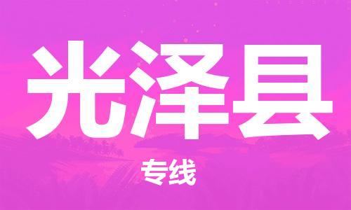 佛冈县到光泽县物流公司-佛冈县到光泽县专线线路优势