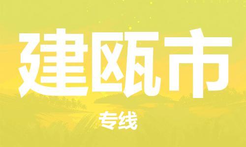 长安镇到建瓯市物流公司-安全快捷长安镇至建瓯市专线