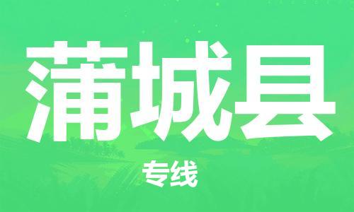 南海区到蒲城县物流公司-南海区至蒲城县专线让您更轻松地发货