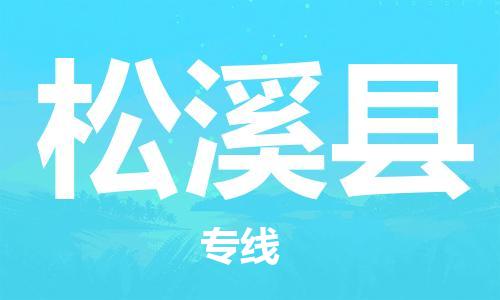 佛冈县到松溪县物流专线-佛冈县至松溪县货运顶尖的运输解决方案