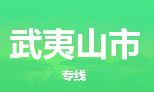 清远到武夷山市物流公司-清远至武夷山市电动车摩托车托运专线高保真危险品物流专线