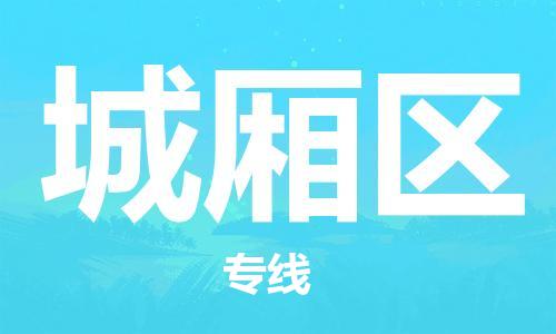 清远到城厢区物流公司-清远至城厢区电动车摩托车托运专线高保真危险品物流专线