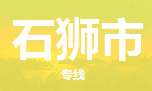 南海区到石狮市物流专线-南海区至石狮市货运尽享舒适便捷，轻松搞定
