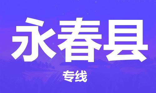 佛冈县到永春县物流公司-快捷佛冈县至永春县专线