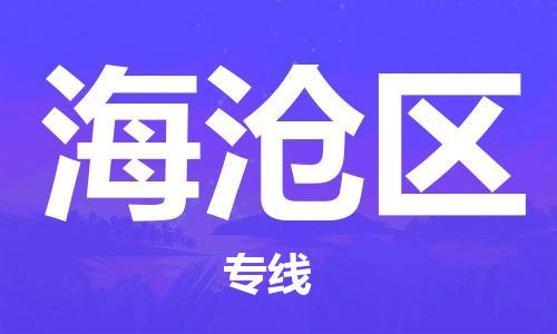 长安镇到海沧区物流专线-长安镇至海沧区货运红酒托