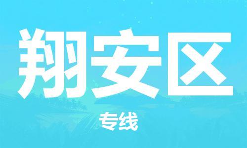 司前镇到翔安区物流专线|司前镇到翔安区危化品运输电动车托运