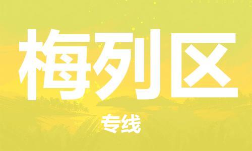 南海区到梅列区物流专线-南海区至梅列区货运快捷高效的值得信赖