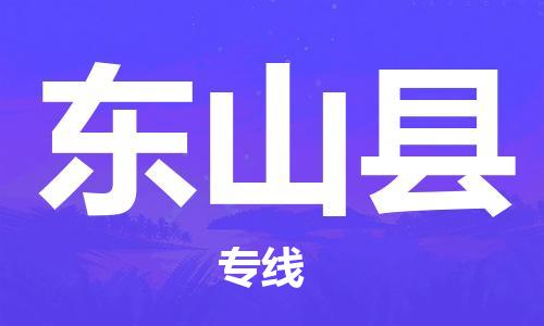 佛冈县到东山县物流专线-佛冈县至东山县货运-智能化物流管理提高您的效率