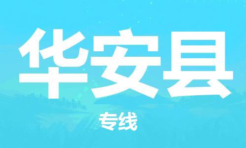 长安镇到华安县物流专线-长安镇到华安县货运-来电咨询