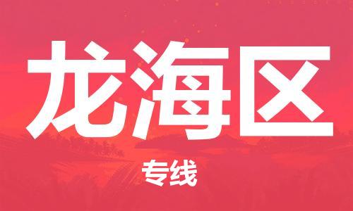 南海区到龙海区物流专线-南海区至龙海区货运-高效、安全的