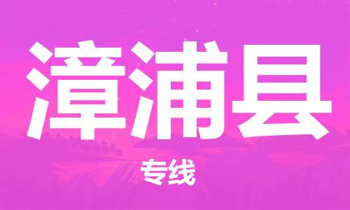 司前镇到漳浦县物流专线|司前镇到漳浦县危化品运输电动车托运