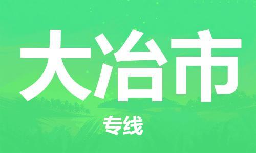 长安镇到大冶市物流专线-【高效快速】长安镇至大冶市货运