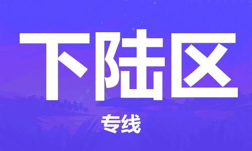 佛冈县到下陆区物流专线-佛冈县到下陆区货运经验丰富