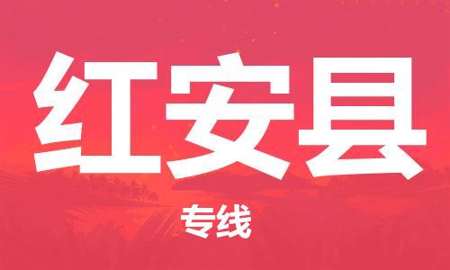 佛冈县到红安县物流公司-无忧物流服务佛冈县至红安县专线