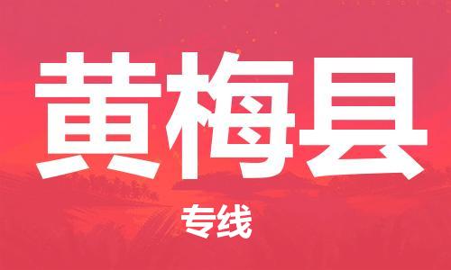 佛冈县到黄梅县物流专线-佛冈县到黄梅县货运-大件运输