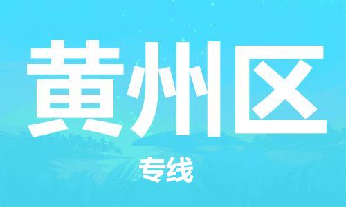 南海区到黄州区物流专线|黄州区到南海区货运|（今日/报价）
