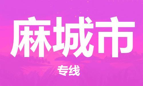 长安镇到麻城市物流专线-助您轻松发货长安镇至麻城市货运