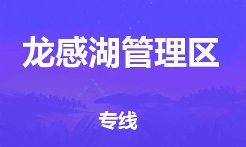 长安镇到龙感湖管理区物流公司-长安镇至龙感湖管理区专线增值服务