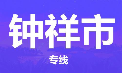 长安镇到钟祥市物流专线-长安镇至钟祥市货运-高质量的服务