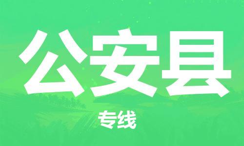 长安镇到公安县物流公司-长安镇至公安县专线专业的货物运输服务