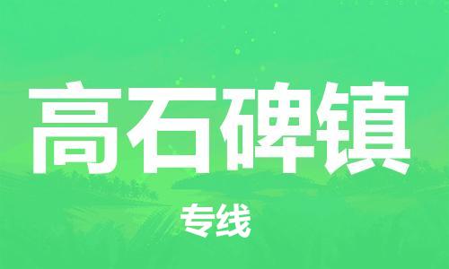 佛冈县到高石碑镇物流专线-佛冈县到高石碑镇货运搬家搬厂