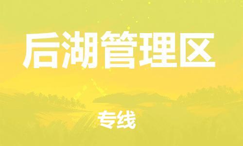 司前镇到后湖管理区物流专线|司前镇到后湖管理区危化品运输电动车托运