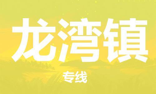 长安镇到龙湾镇物流专线|龙湾镇到长安镇货运|车辆监