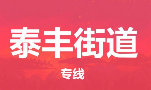 长安镇到泰丰街道物流专线-至泰丰街道专线