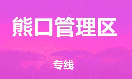 长安镇到熊口管理区物流专线-长安镇至熊口管理区货运快速便捷，时效优先