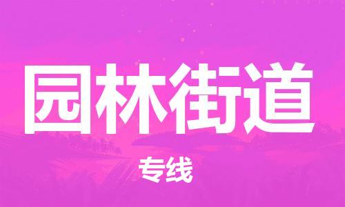 长安镇到园林街道物流专线-长安镇至园林街道货运来电咨询