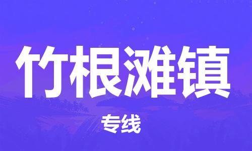 佛冈县到竹根滩镇物流公司-佛冈县至竹根滩镇专线,让您的物流更简单