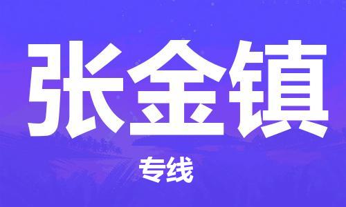南海区到张金镇物流公司|南海区到张金镇专线-门到门