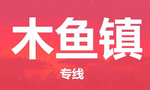 佛冈县到木鱼镇物流公司-佛冈县物流到木鱼镇（全/境-直送）