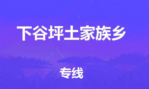 长安镇到下谷坪土家族乡物流公司|长安镇到下谷坪土家族乡专线-专业放心