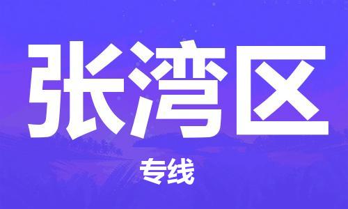清远到张湾区物流公司-清远至张湾区电动车摩托车托运专线高保真危险品物流专线