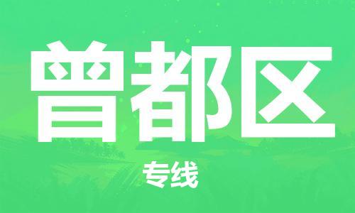 长安镇到曾都区物流专线-长安镇至曾都区货运高质量的服务