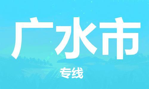南海区到广水市物流公司-南海区至广水市专线服务更安心