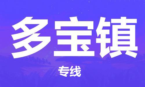 佛冈县到多宝镇物流专线-多宝镇到佛冈县货运-物流运输