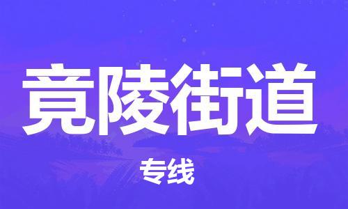 司前镇到竟陵街道物流专线|司前镇到竟陵街道危化品运输电动车托运