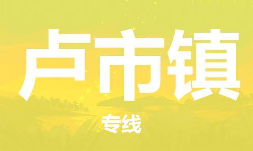 南海区到卢市镇物流专线-南海区到卢市镇货运-（市县镇-均可）