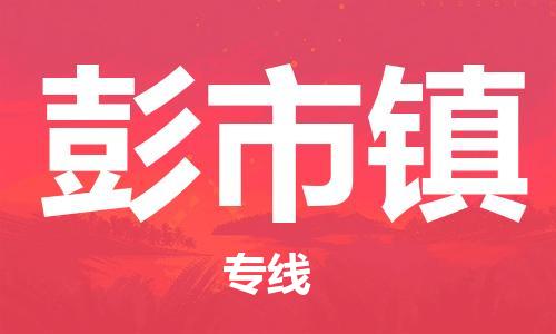 长安镇到彭市镇物流专线-长安镇至彭市镇货运高品质代理