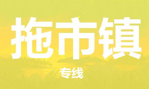 长安镇到拖市镇物流专线|拖市镇到长安镇货运|物流