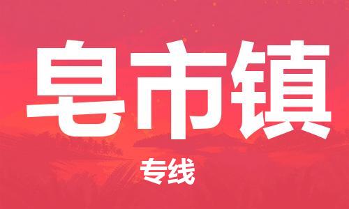 长安镇到皂市镇物流公司-长安镇到皂市镇专线-红酒托运